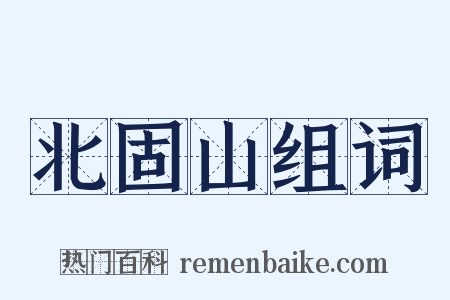 北固山组词是什么意思的图片